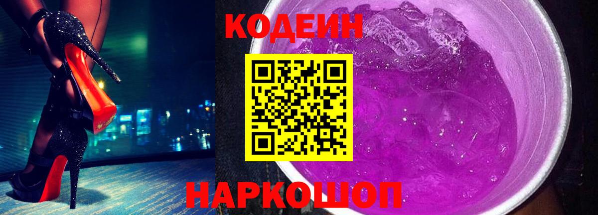 Кодеин напиток Lean (лин)  Кодеин Purple Drank  Вход с VPN  Балтийск 